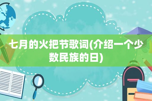 七月的火把节歌词(介绍一个少数民族的日)