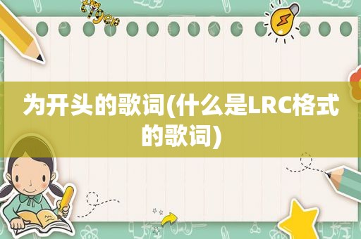 为开头的歌词(什么是LRC格式的歌词)
