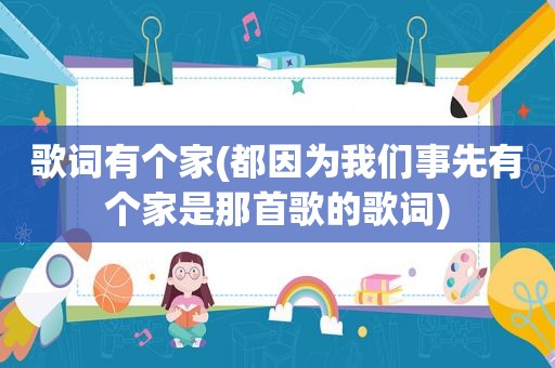 歌词有个家(都因为我们事先有个家是那首歌的歌词)