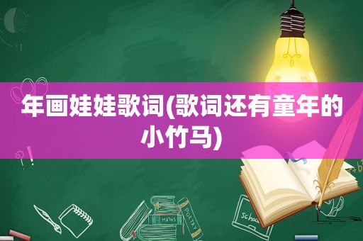 年画娃娃歌词(歌词还有童年的小竹马)