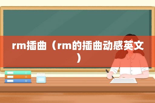 rm插曲（rm的插曲动感英文）