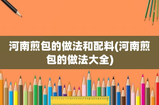 河南煎包的做法和配料(河南煎包的做法大全)