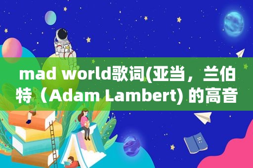 mad world歌词(亚当，兰伯特（Adam Lambert) 的高音)