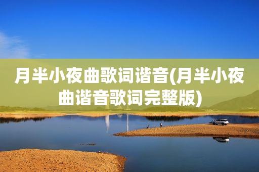 月半小夜曲歌词谐音(月半小夜曲谐音歌词完整版)
