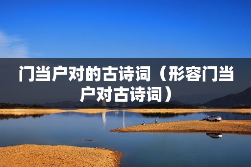 门当户对的古诗词(形容门当户对古诗词)