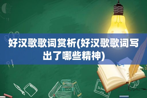 好汉歌歌词赏析(好汉歌歌词写出了哪些精神)