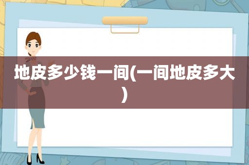地皮多少钱一间(一间地皮多大)