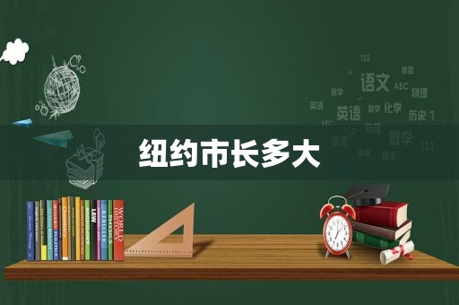 纽约市长多大