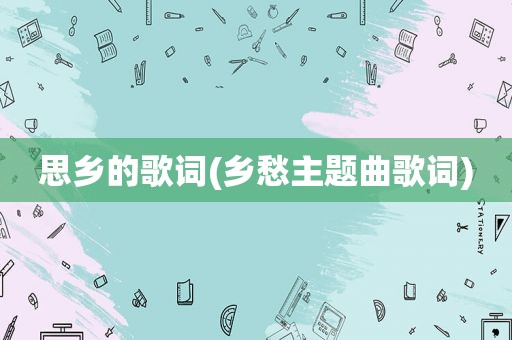思乡的歌词(乡愁主题曲歌词)