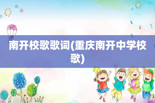 南开校歌歌词(重庆南开中学校歌)