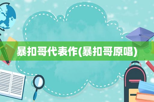 暴扣哥代表作(暴扣哥原唱)