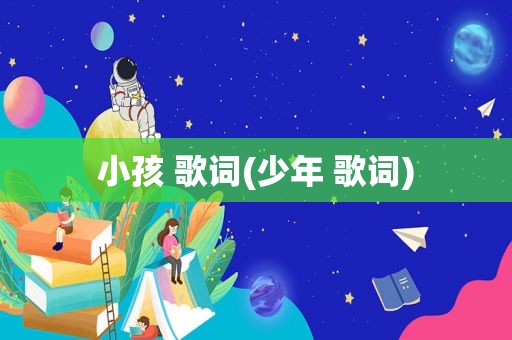小孩 歌词(少年 歌词)