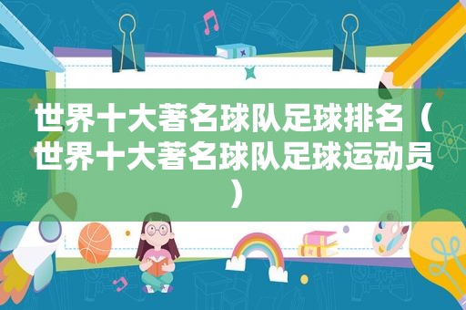 世界十大著名球队足球排名（世界十大著名球队足球运动员）