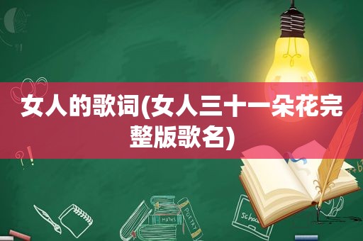 女人的歌词(女人三十一朵花完整版歌名)