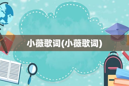 小薇歌词(小薇歌词)