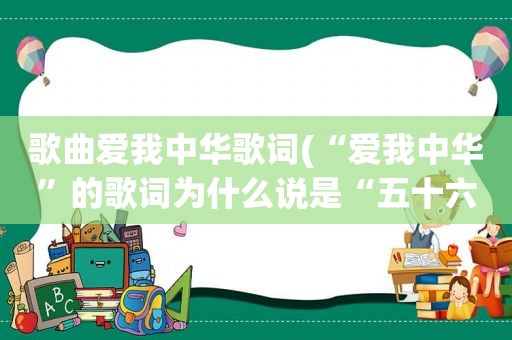 歌曲爱我中华歌词(“爱我中华”的歌词为什么说是“五十六个星座五十六)