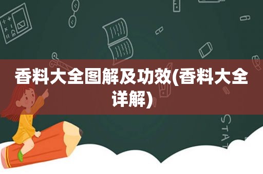 香料大全图解及功效(香料大全详解)