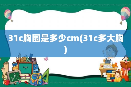 31c胸围是多少cm(31c多大胸)