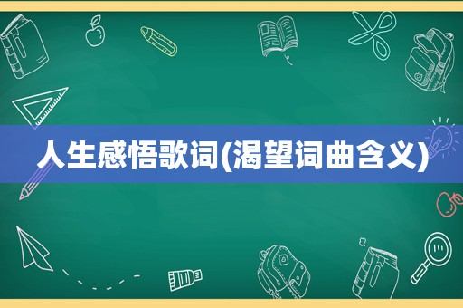 人生感悟歌词(渴望词曲含义)