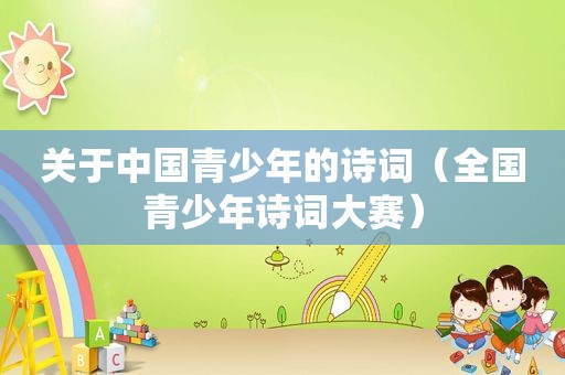 关于中国青少年的诗词（全国青少年诗词大赛）