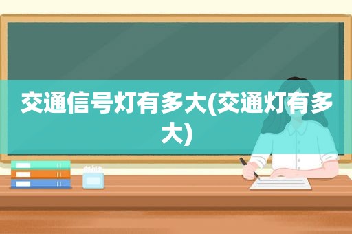 交通信号灯有多大(交通灯有多大)