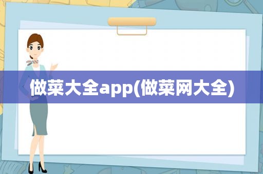做菜大全app(做菜网大全)