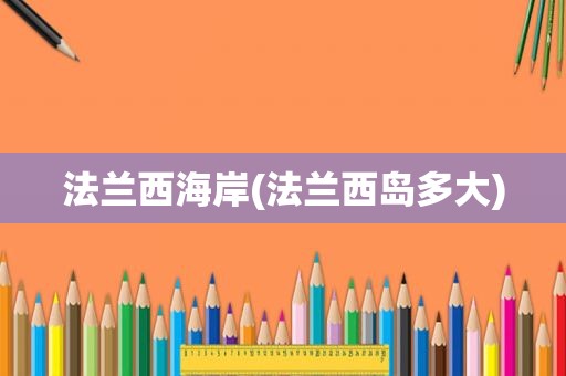 法兰西海岸(法兰西岛多大)