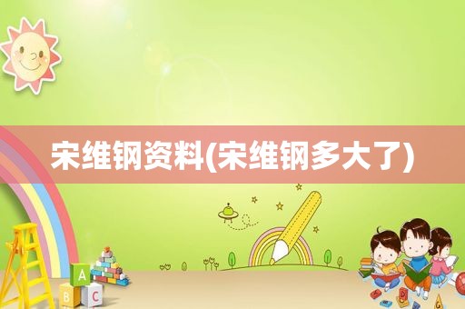 宋维钢资料(宋维钢多大了)