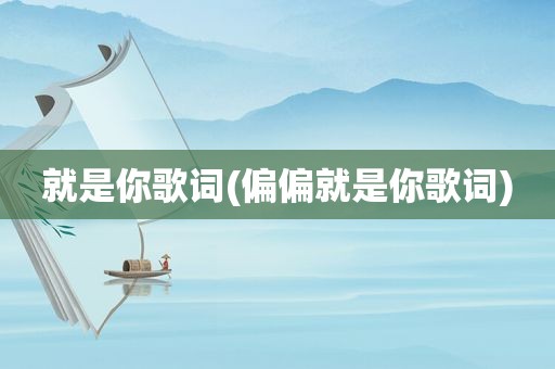 就是你歌词(偏偏就是你歌词)