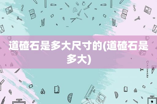 道碴石是多大尺寸的(道碴石是多大)