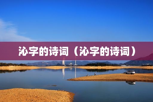 沁字的诗词（沁字的诗词）