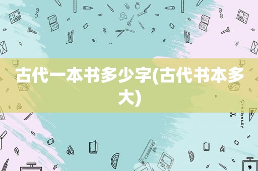 古代一本书多少字(古代书本多大)