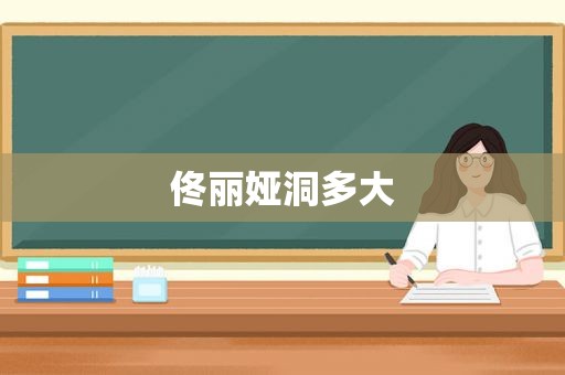 佟丽娅洞多大