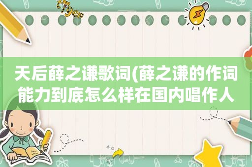 天后薛之谦歌词(薛之谦的作词能力到底怎么样在国内唱作人中为哪一批次)