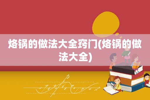 烙锅的做法大全窍门(烙锅的做法大全)
