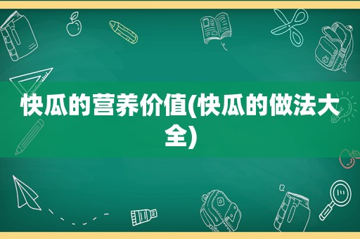 快瓜的营养价值(快瓜的做法大全)