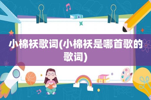 小棉袄歌词(小棉袄是哪首歌的歌词)