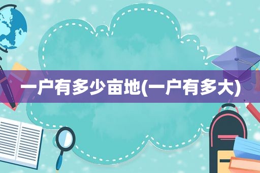 一户有多少亩地(一户有多大)