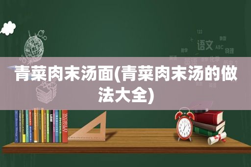 青菜肉末汤面(青菜肉末汤的做法大全)