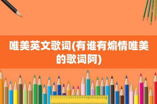 唯美英文歌词(有谁有煽情唯美的歌词阿)