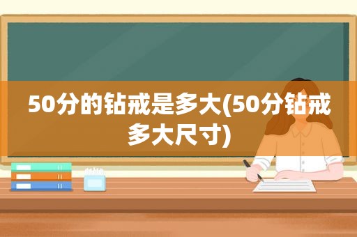 50分的钻戒是多大(50分钻戒多大尺寸)