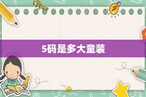 5码是多大童装