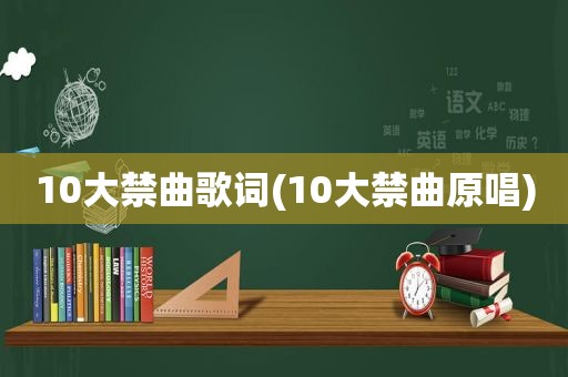 10大禁曲歌词(10大禁曲原唱)