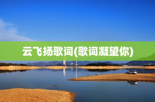 云飞扬歌词(歌词凝望你)