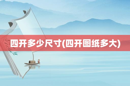 四开多少尺寸(四开图纸多大)
