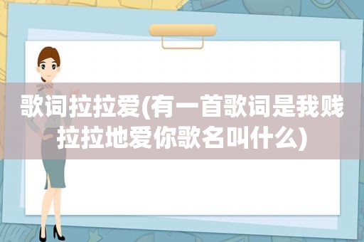 歌词拉拉爱(有一首歌词是我贱拉拉地爱你歌名叫什么)