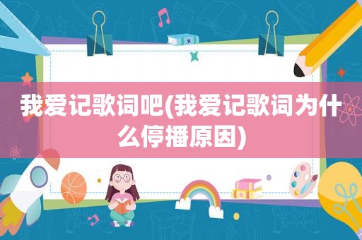 我爱记歌词吧(我爱记歌词为什么停播原因)