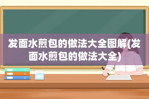 发面水煎包的做法大全图解(发面水煎包的做法大全)