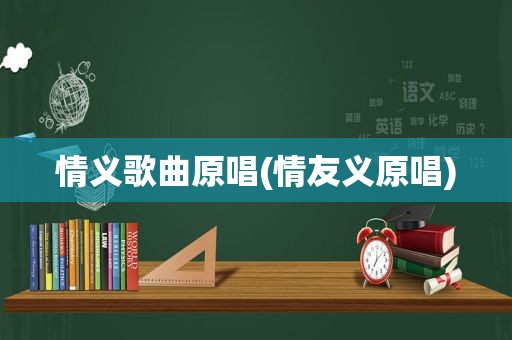 情义歌曲原唱(情友义原唱)