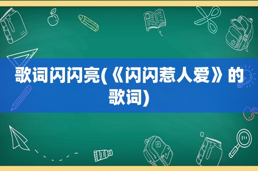 歌词闪闪亮(《闪闪惹人爱》的歌词)